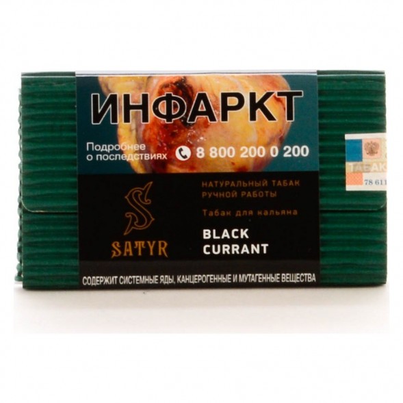Табак Satyr - Black Currant (Чёрная Смородина, 100 грамм) купить в Перми