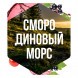 Табак Сарма - Смородиновый Морс (200 грамм) купить в Перми