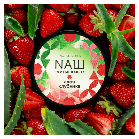 Табак NАШ WHITE - Алоэ Клубника (200 грамм) купить в Перми