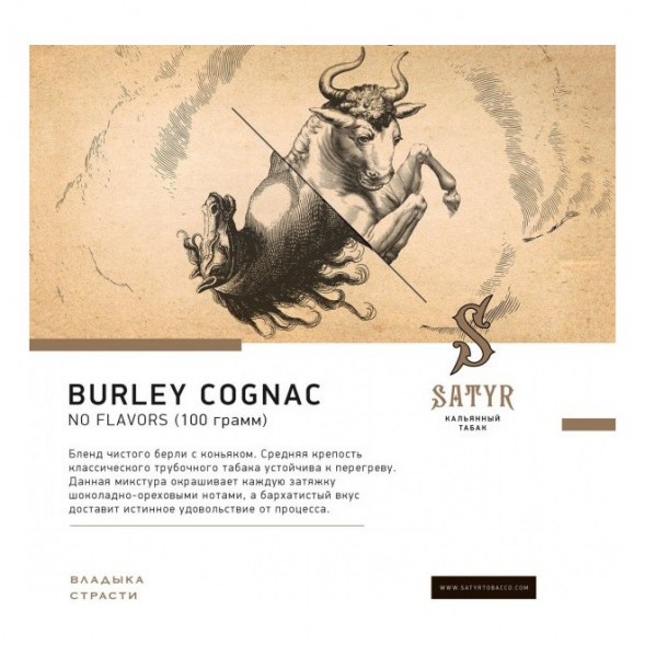 Табак Satyr No Flavors - Burley Cognac (Бёрли Коньяк, 100 грамм) купить в Перми