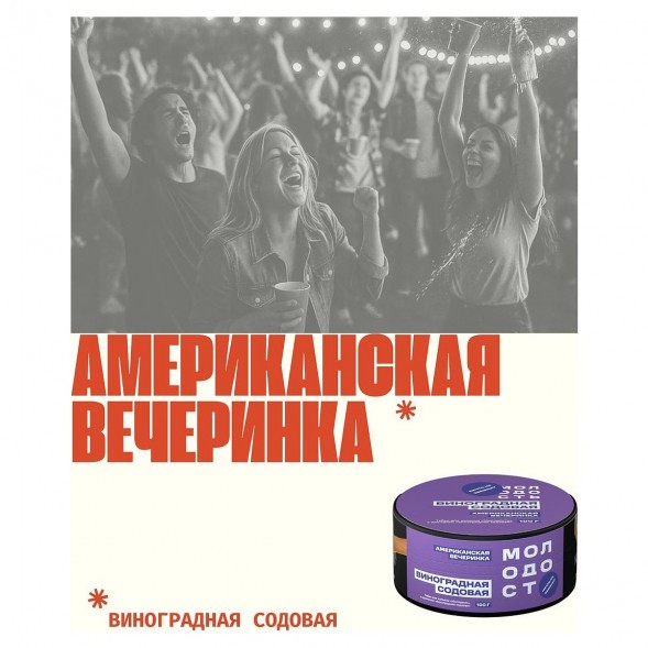 Табак Молодость - Американская Вечеринка (Виноградная Содовая, 100 грамм) купить в Перми