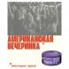 Табак Молодость - Американская Вечеринка (Виноградная Содовая, 100 грамм) купить в Перми