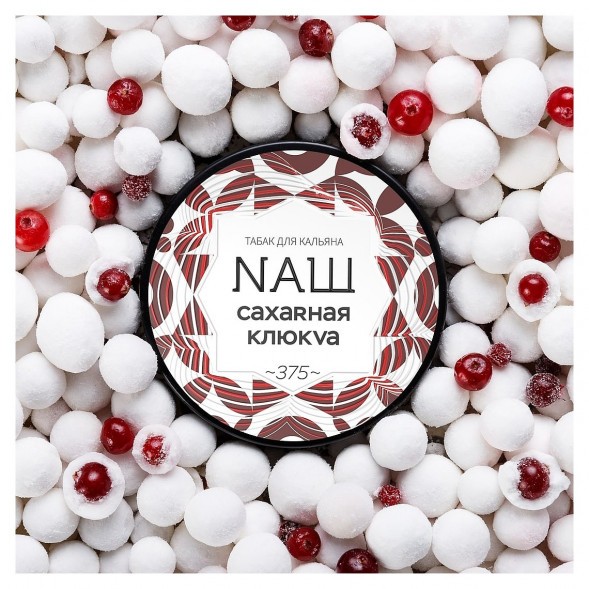 Табак NАШ WHITE - Сахарная Клюква (40 грамм) купить в Перми