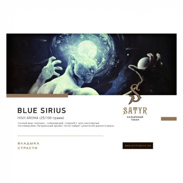 Табак Satyr - Blue Sirius (Синий Сириус, 100 грамм) купить в Перми