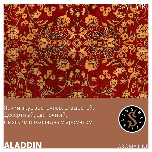 Табак Satyr - Aladdin (Аладдин, 25 грамм) купить в Перми