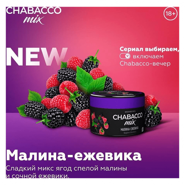 Смесь Chabacco MIX MEDIUM - Raspberry Blackberry (Малина-Ежевика, 200 грамм) купить в Перми