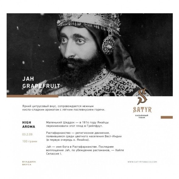 Табак Satyr - Jah Grapefruit (Грейпфрут, 200 грамм) купить в Перми