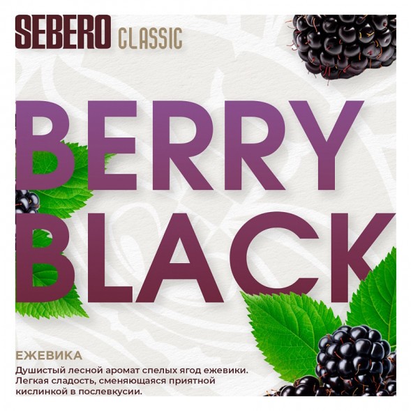 Табак Sebero - Berry Black (Ежевика, 200 грамм) купить в Перми