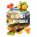 Табак Сарма - Компот из Морошки (200 грамм) купить в Перми
