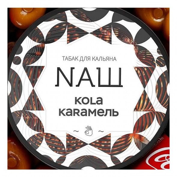 Табак NАШ WHITE - Кола Карамель (40 грамм) купить в Перми