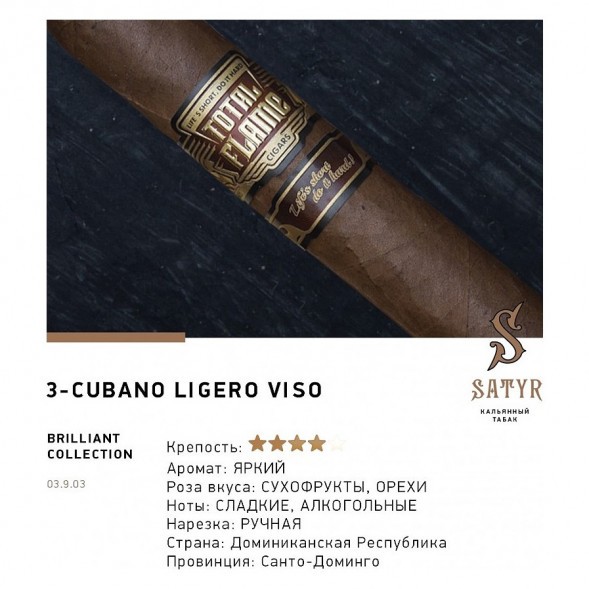 Табак Satyr Brilliant - Cubano Ligero Viso (100 грамм) купить в Перми