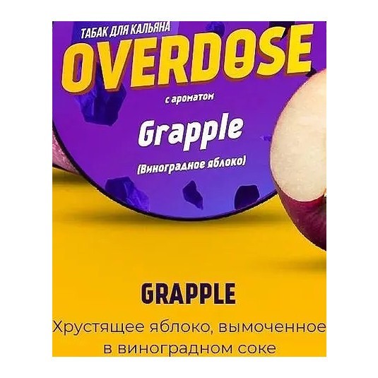 Табак Overdose - Grapple (Виноградное Яблоко, 25 грамм) купить в Перми