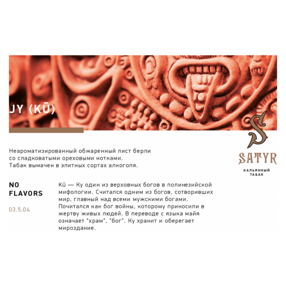 Табак Satyr - JY (Джай, 200 грамм) купить в Перми