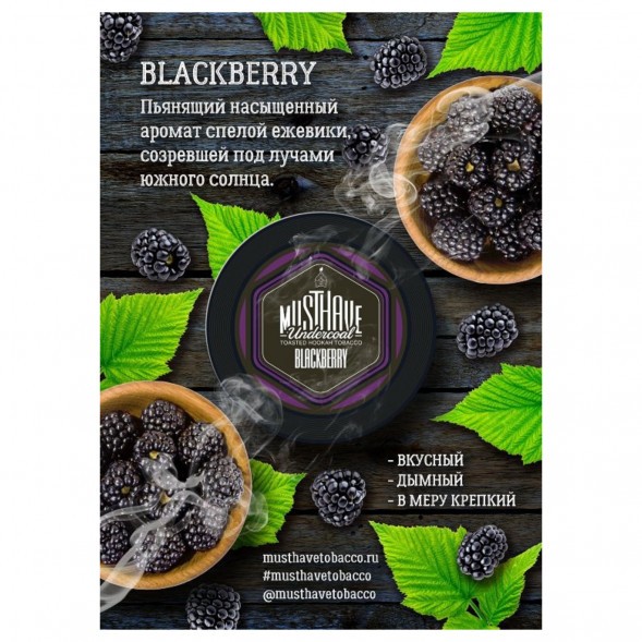 Табак Must Have - Blackberry (Ежевика, 125 грамм) купить в Перми