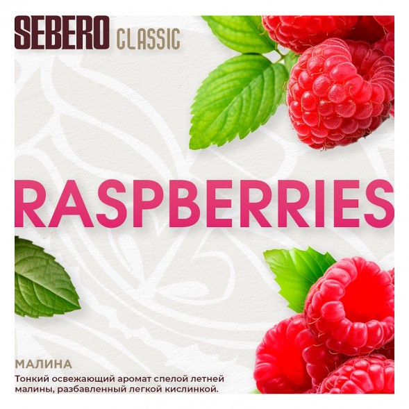 Табак Sebero - Raspberries (Малина, 200 грамм) купить в Перми