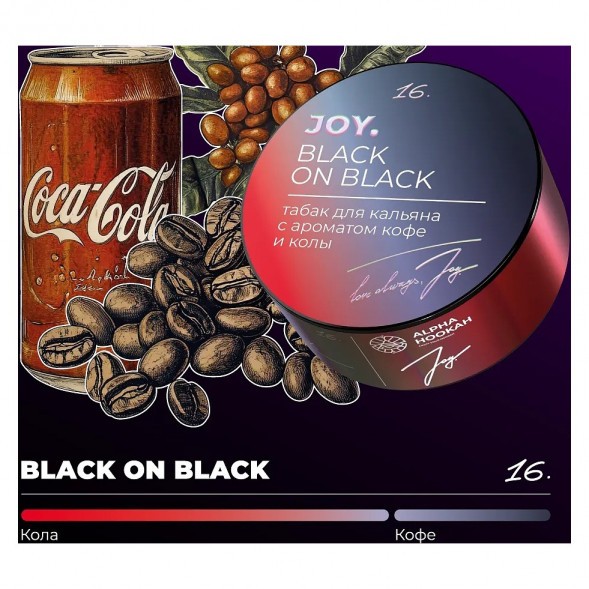 Табак Joy - Black On Black (Кофе и Кола, 200 грамм) купить в Перми