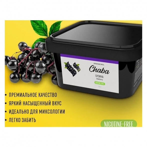 Смесь Chaba - Elderberry (Бузина, 200 грамм, Без никотина) купить в Перми