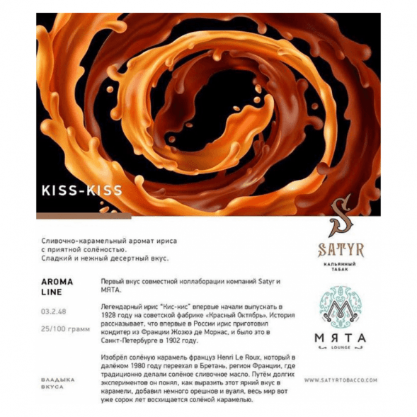 Табак Satyr - Kiss-Kiss (Ирис, 200 грамм) купить в Перми