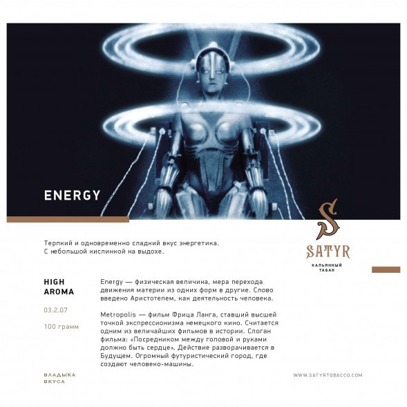 Табак Satyr - Energy (Энергетик, 100 грамм) купить в Перми