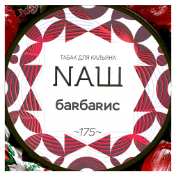 Табак NАШ - Барбарис (40 грамм)