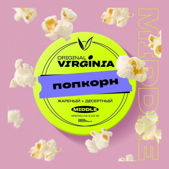 Табак Original Virginia Middle - Попкорн (100 грамм) купить в Перми