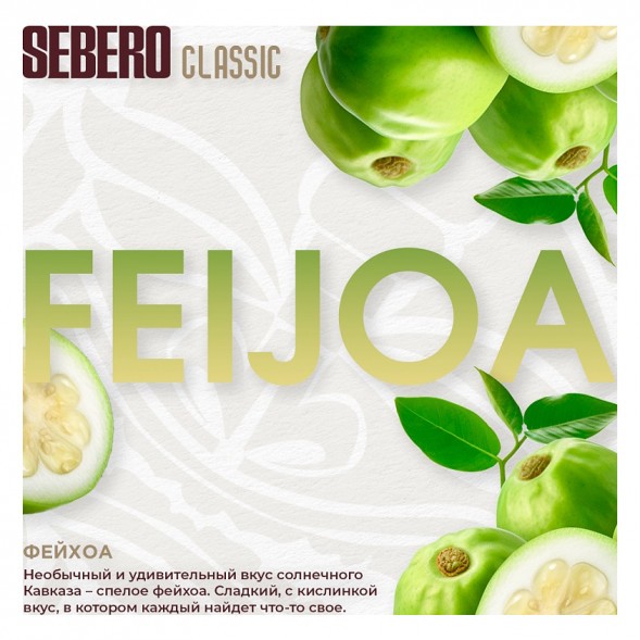 Табак Sebero - Feijoa (Фейхоа, 200 грамм) купить в Перми