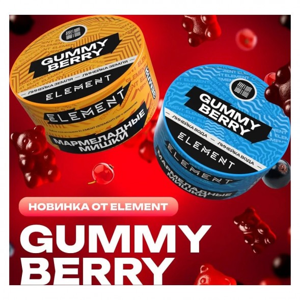 Табак Element Вода - Gummy Berry (Мармеладные Мишки, 200 грамм) купить в Перми