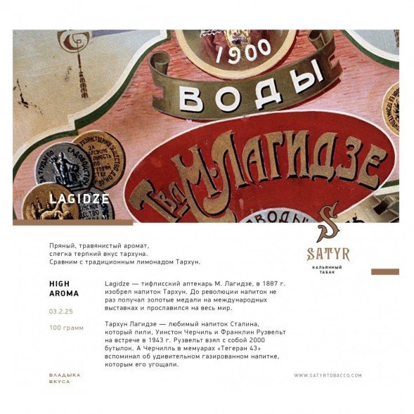 Табак Satyr - Lagidze (Лагидзе, 200 грамм) купить в Перми