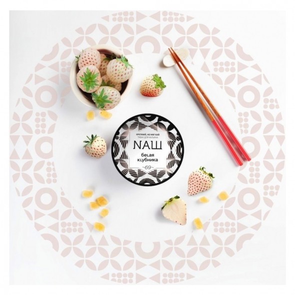 Табак NАШ - Белая Клубника (200 грамм) купить в Перми