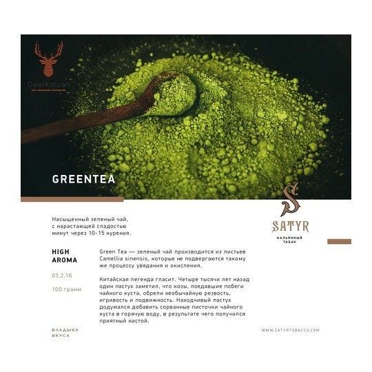 Табак Satyr - Green Tea (Зелёный Чай, 100 грамм) купить в Перми