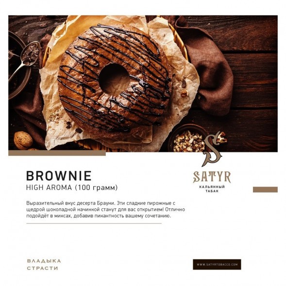 Табак Satyr - Brownie (Брауни, 25 грамм) купить в Перми