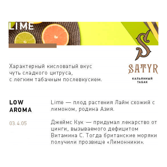 Табак Satyr - Lime (Лайм, 200 грамм) купить в Перми