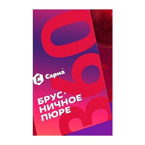 Табак Сарма 360 Лёгкая - Брусничное Пюре (40 грамм) купить в Перми