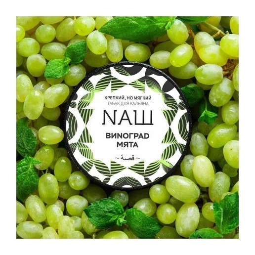 Табак NАШ - Виноград Мята (200 грамм) купить в Перми