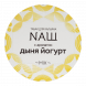 Табак NАШ - Дыня Йогурт (200 грамм) купить в Перми