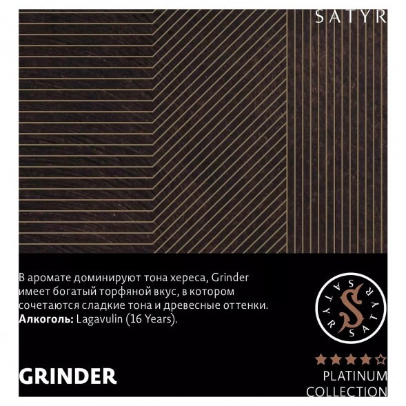Табак Satyr Platinum - Grinder Limited Edition (Грайндер Лимитед, 100 грамм) купить в Перми