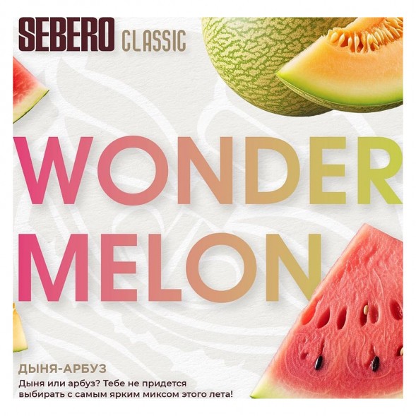 Табак Sebero - Wonder Melon (Арбуз и Дыня, 100 грамм) купить в Перми