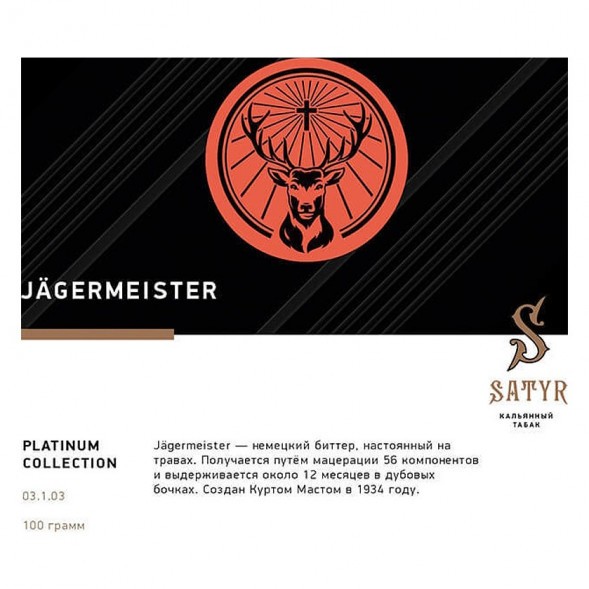 Табак Satyr Platinum - Jagermeister Limited Edition (Егермейстер Лимитед, 100 грамм) купить в Перми