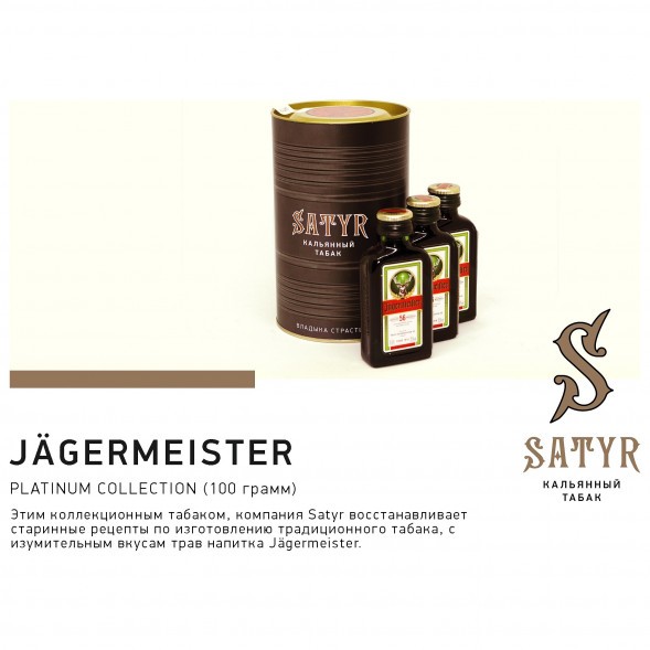 Табак Satyr Platinum - Jagermeister Limited Edition (Егермейстер Лимитед, 100 грамм) купить в Перми
