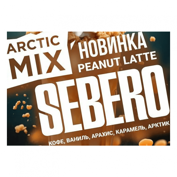 Табак Sebero Arctic Mix - Peanut Latte (Арахисовый Латте, 25 грамм) купить в Перми