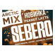 Табак Sebero Arctic Mix - Peanut Latte (Арахисовый Латте, 25 грамм) купить в Перми