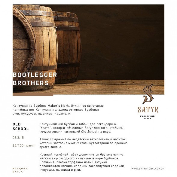 Табак Satyr No Flavors - Bootlegger Brothers (Братья Бутлегеры, 100 грамм) купить в Перми
