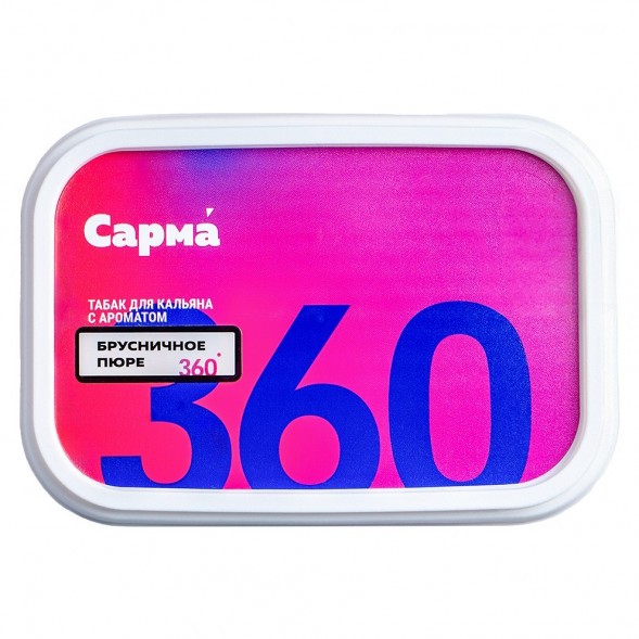 Табак Сарма 360 Лёгкая - Брусничное Пюре (200 грамм) купить в Перми