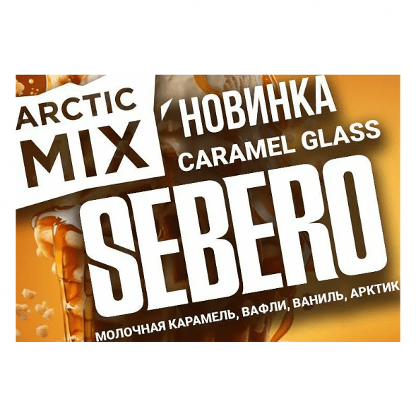 Табак Sebero Arctic Mix - Caramel Glass (Карамел Гласс, 25 грамм) купить в Перми