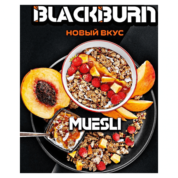 Табак BlackBurn - Muesli (Фруктовые Мюсли, 200 грамм) купить в Перми