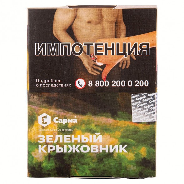 Табак Сарма - Зелёный Крыжовник (25 грамм) купить в Перми