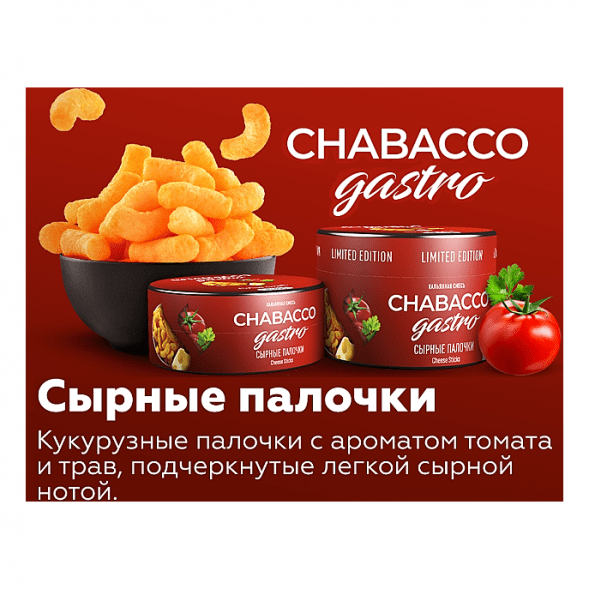 Смесь Chabacco Gastro LE MEDIUM - Cheese Sticks (Сырные Палочки, 200 грамм) купить в Перми