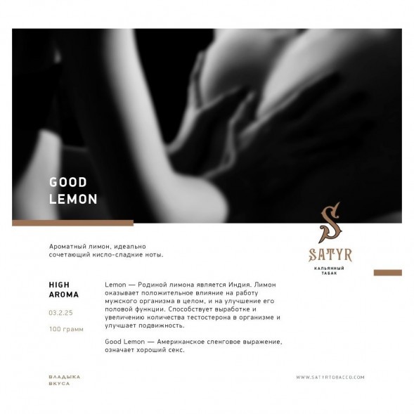 Табак Satyr - Good Lemon (Отличный Лимон, 25 грамм) купить в Перми