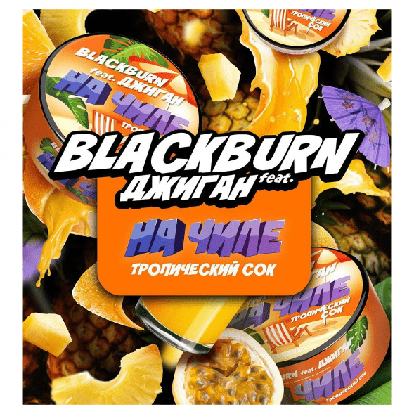 Табак BlackBurn - На Чиле (Тропический Сок, 100 грамм) купить в Перми