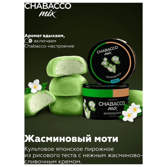 Смесь Chabacco MIX MEDIUM - Jasmine Mochi (Жасминовый Моти, 40 грамм) купить в Перми